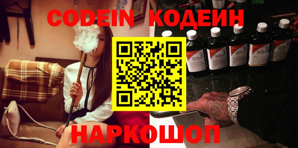 Кодеиновый сироп Lean напиток Lean (лин)  Вход с VPN  Codein Purple Drank  Кизляр 